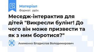 Меседж-інтерактив для дітей "Викресли булінг! До чого він може призвести та як з ним боротися?"