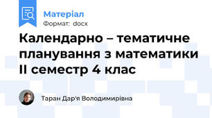 Календарно – тематичне планування з математики ІІ семестр 4 клас