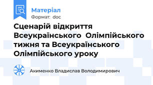 Сценарій відкриття Всеукраїнського  Олімпійського тижня та Всеукраїнського Олімпійського уроку