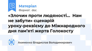 «Злочин проти людяності…  Нам не забути» сценарій уроку-реквієму до Міжнародного дня пам’яті жертв Голокосту