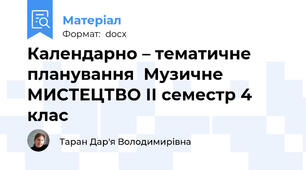 Календарно – тематичне планування  Музичне МИСТЕЦТВО ІІ семестр 4 клас
