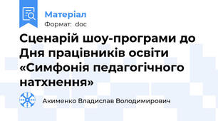 Сценарій шоу-програми до Дня працівників освіти «Симфонія педагогічного натхнення»