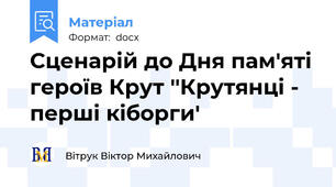Сценарій до Дня пам'яті героїв Крут ''Крутянці - перші кіборги'