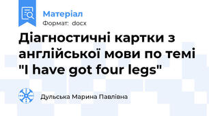 Діагностичні картки з англійської мови по темі "I have got four legs"