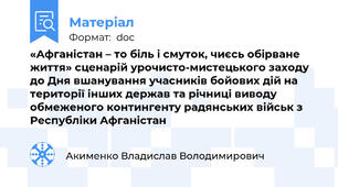 «Афганістан – то біль і смуток, чиєсь обірване життя» сценарій урочисто-мистецького заходу до Дня вшанування учасників бойових дій на території інших держав та річниці виводу обмеженого контингенту радянських військ з Республіки Афганістан
