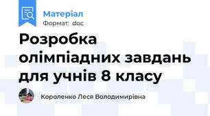 Розробка олімпіадних завдань для учнів 8 класу