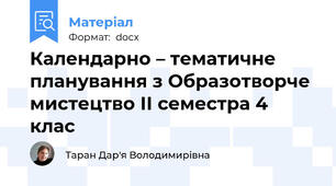 Календарно – тематичне планування з Образотворче мистецтво ІІ семестра 4 клас
