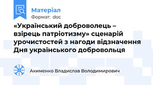 «Український доброволець –  взірець патріотизму» сценарій урочистостей з нагоди відзначення  Дня українського добровольця
