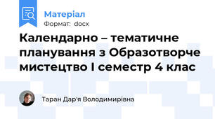 Календарно – тематичне планування з Образотворче мистецтво І семестр 4 клас