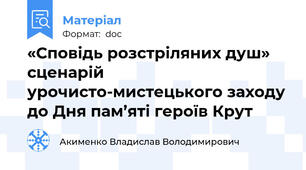«Сповідь розстріляних душ» сценарій урочисто-мистецького заходу до Дня пам’яті героїв Крут