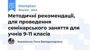 Методичні рекомендації, для проведення семінарського заняття для учнів 9-11 класів