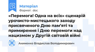 «Перемога! Одна на всіх» сценарій урочисто-мистецького заходу присвяченого Дню пам’яті та  примирення і Дню перемоги над нацизмом у Другій світовій війні