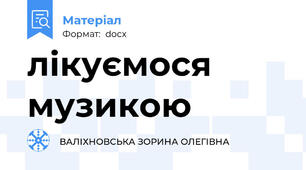 лікуємося музикою