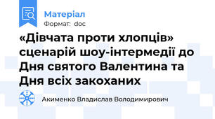«Дівчата проти хлопців» сценарій шоу-інтермедії до Дня святого Валентина та Дня всіх закоханих