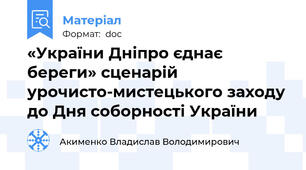 «України Дніпро єднає береги» сценарій урочисто-мистецького заходу до Дня соборності України