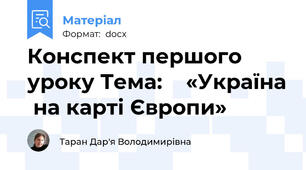 Конспект першого уроку Тема:    «Україна  на карті Європи»