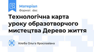 Технологічна карта уроку образотворчого мистецтва Дерево життя