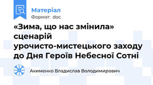 «Зима, що нас змінила» сценарій урочисто-мистецького заходу до Дня Героїв Небесної Сотні