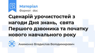 Сценарій урочистостей з нагоди Дня знань,  свята Першого дзвоника та початку нового навчального року