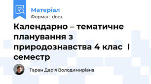 Календарно – тематичне планування з природознавства 4 клас  І семестр