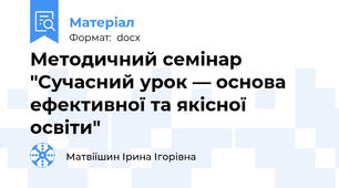Методичний семінар "Сучасний урок — основа ефективної та якісної освіти"