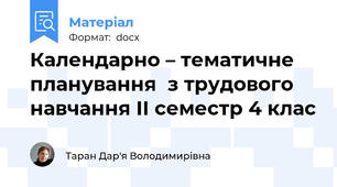 Календарно – тематичне планування  з трудового навчання ІІ семестр 4 клас