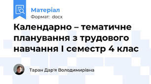 Календарно – тематичне планування з трудового навчання І семестр 4 клас