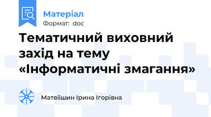 Тематичний виховний захід на тему   «Інформатичні змагання»