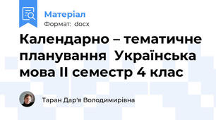 Календарно – тематичне планування  Українська мова ІІ семестр 4 клас