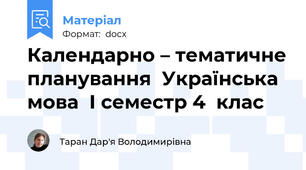Календарно – тематичне планування  Українська мова  І семестр 4  клас