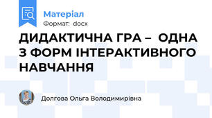 ДИДАКТИЧНА ГРА –  ОДНА З ФОРМ ІНТЕРАКТИВНОГО НАВЧАННЯ