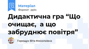 Дидактична гра “Що очищає,  а що забруднює повітря”
