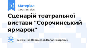 Сценарій театральної вистави "Сорочинський ярмарок"