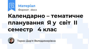 Календарно – тематичне планування  Я у  світ  ІІ семестр   4 клас