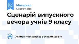 Сценарій випускного вечора учнів 9 класу