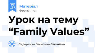 Урок на тему “Family Values”