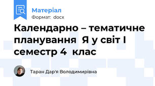 Календарно – тематичне планування  Я у світ І семестр 4  клас