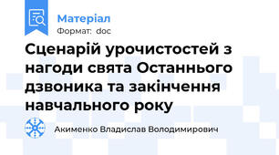 Сценарій урочистостей з нагоди свята Останнього дзвоника та закінчення навчального року