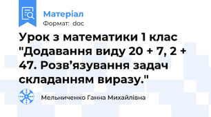 Урок з математики 1 клас "Додавання виду 20 + 7, 2 + 47. Розв’язування задач складанням виразу."