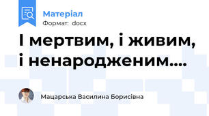 І мертвим, і живим, і ненародженим....