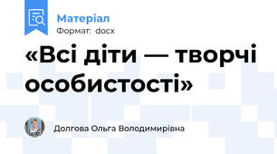 «Всі діти — творчі особистості»