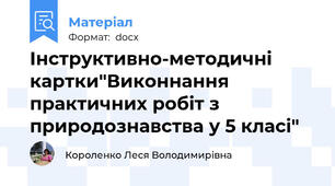 Інструктивно-методичні картки"Виконнання практичних робіт з природознавства у 5 класі"
