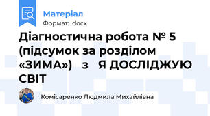 Діагностична робота № 5  (підсумок за розділом «ЗИМА»)   з   Я ДОСЛІДЖУЮ СВІТ