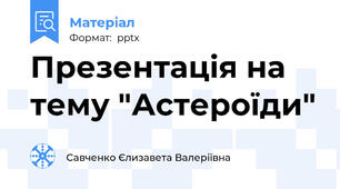 Презентація на тему "Астероїди"