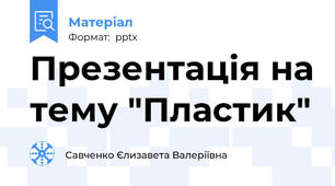 Презентація на тему "Пластик"