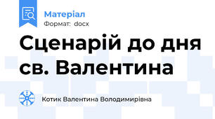 Сценарій до дня св. Валентина