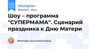 Шоу – программа "СУПЕРМАМА". Сценарий праздника к Дню Матери