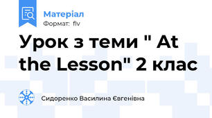 Урок з теми " At the Lesson" 2 клас