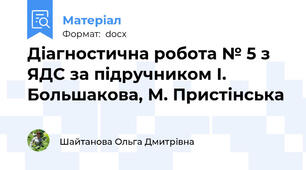 Діагностична робота № 5 з ЯДС за підручником І. Большакова, М. Пристінська