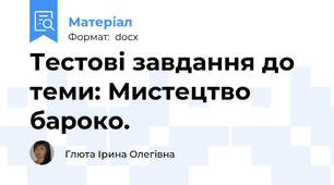 Тестові завдання до теми: Мистецтво бароко.
